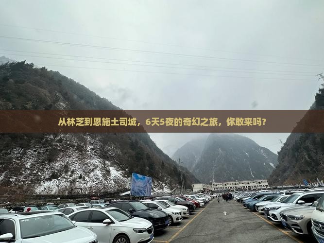 林芝到恩施土司城六日游