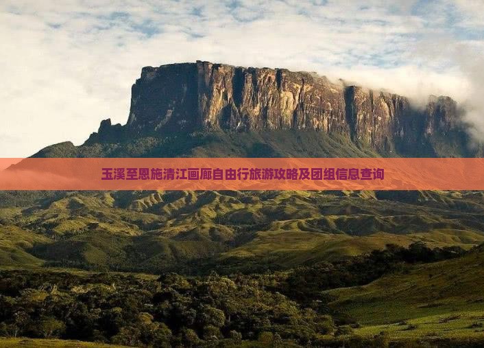 玉溪去恩施清江画廊自由团