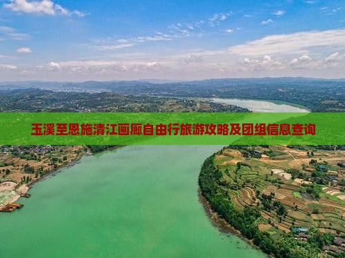 玉溪去恩施清江画廊自由团