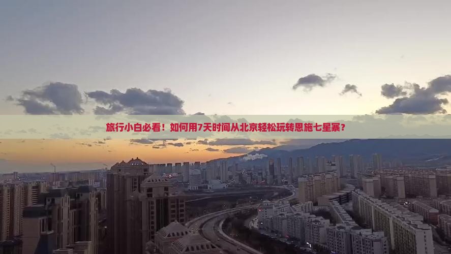 北京去恩施七星寨自由行
