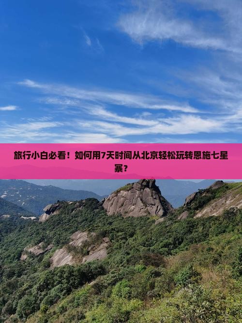 北京去恩施七星寨自由行