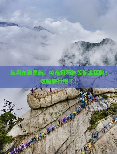 丹东到恩施梭布垭石林旅游