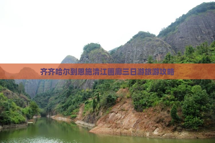 齐齐哈尔到恩施清江画廊三日游