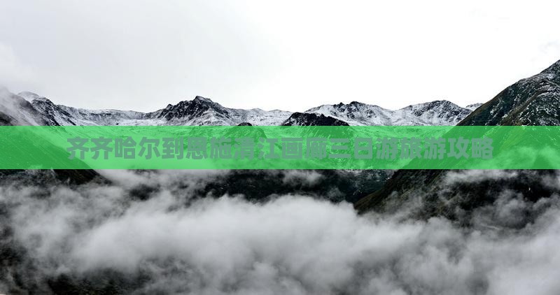 齐齐哈尔到恩施清江画廊三日游