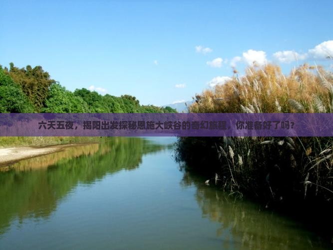 揭阳去恩施大峡谷六日游
