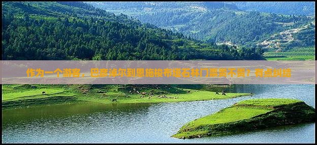 巴彦淖尔到恩施梭布垭石林门票