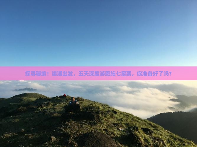 巢湖去恩施七星寨五日游
