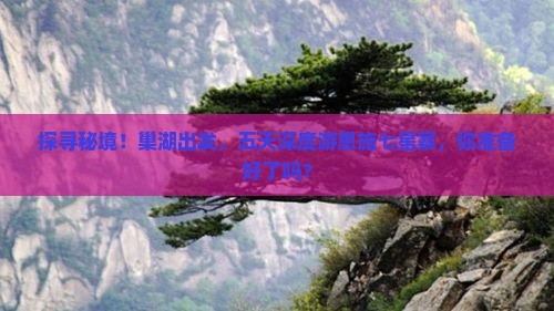 巢湖去恩施七星寨五日游