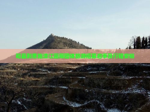 和县到恩施清江画廊团体旅游