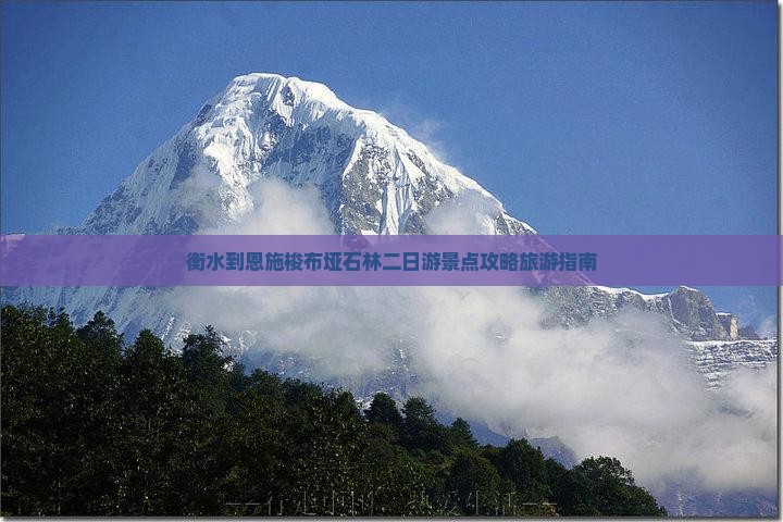 衡水去恩施梭布垭石林二日游