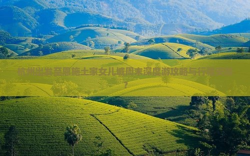 杭州去恩施土家女儿城二日游