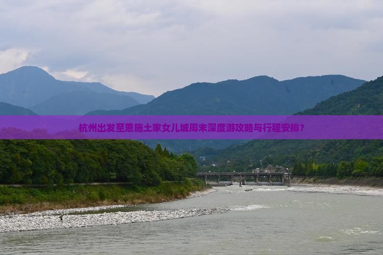 杭州去恩施土家女儿城二日游
