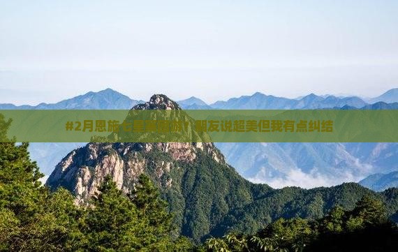 二月去恩施七星寨团体旅游