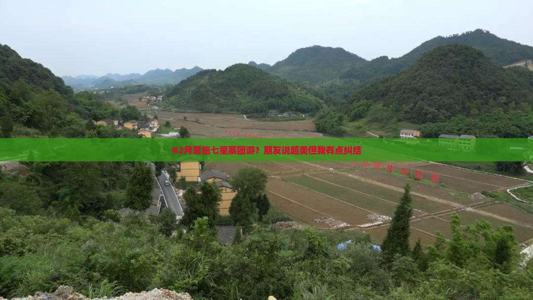 二月去恩施七星寨团体旅游