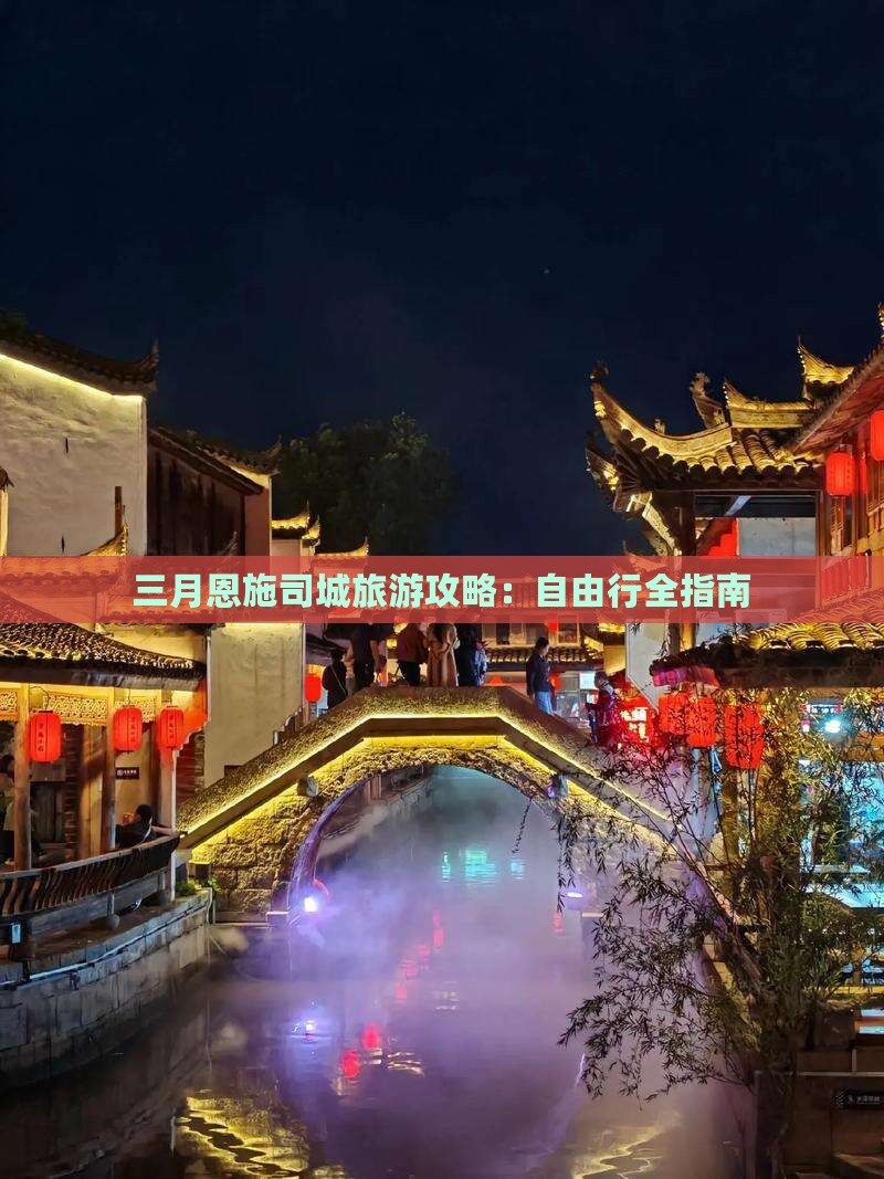 三月到恩施土司城自由行