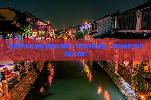 武汉到恩施土司城景点