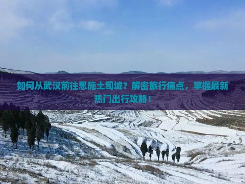 武汉到恩施土司城景点