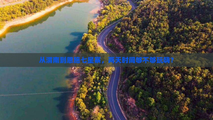 渭南去恩施七星寨二日游