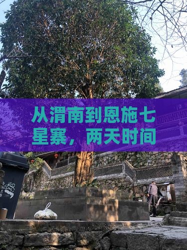 渭南去恩施七星寨二日游