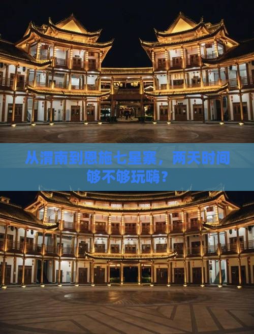 渭南去恩施七星寨二日游