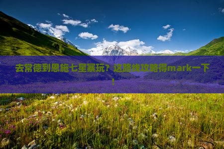 常德到恩施七星寨哪里玩