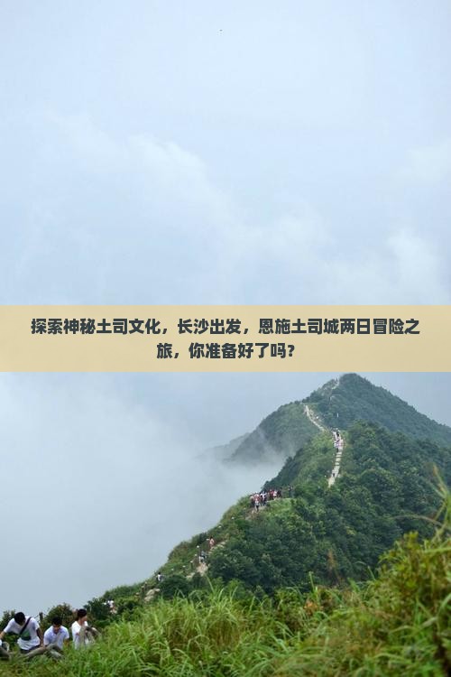 长沙去恩施土司城二日游
