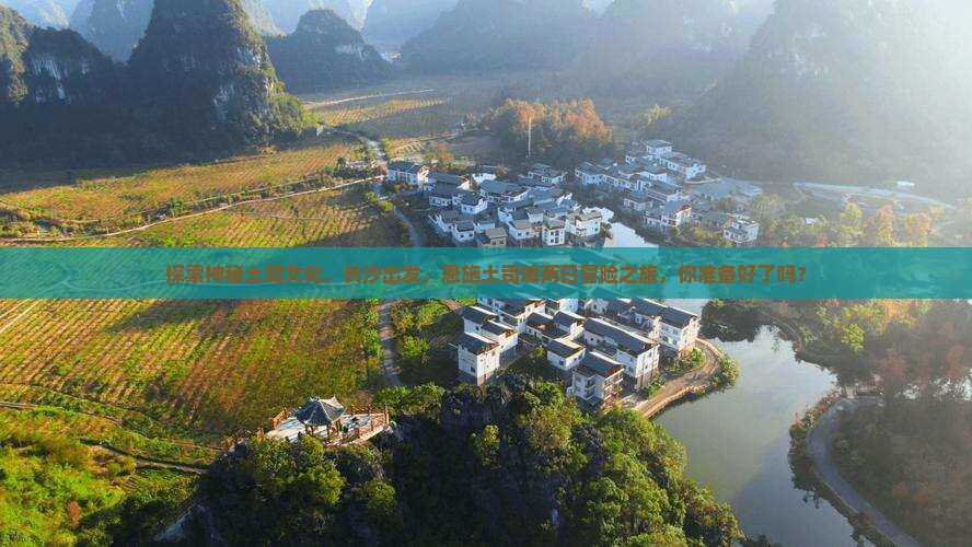 长沙去恩施土司城二日游