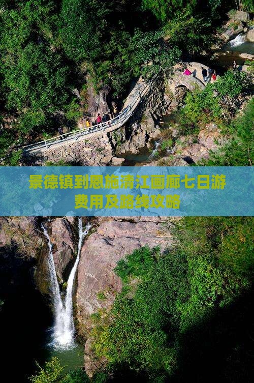 景德镇到恩施清江画廊七日游