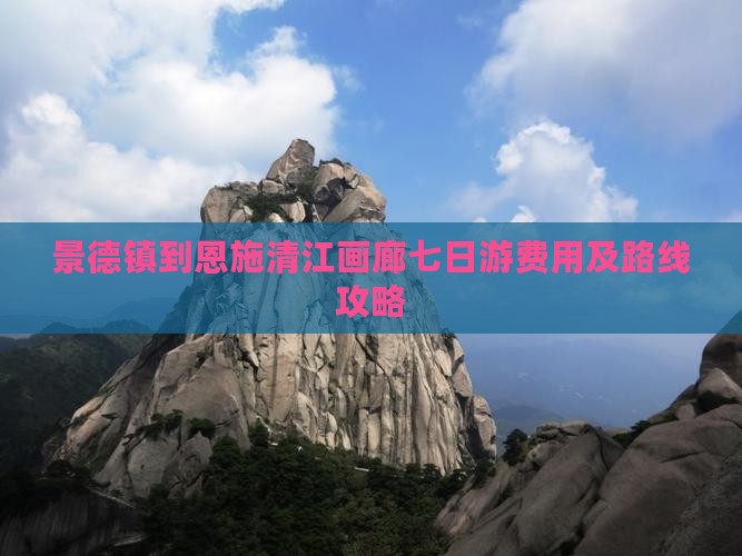 景德镇到恩施清江画廊七日游