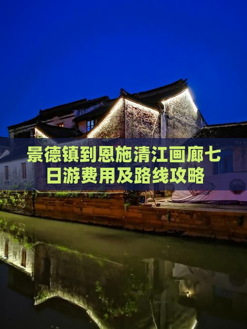 景德镇到恩施清江画廊七日游