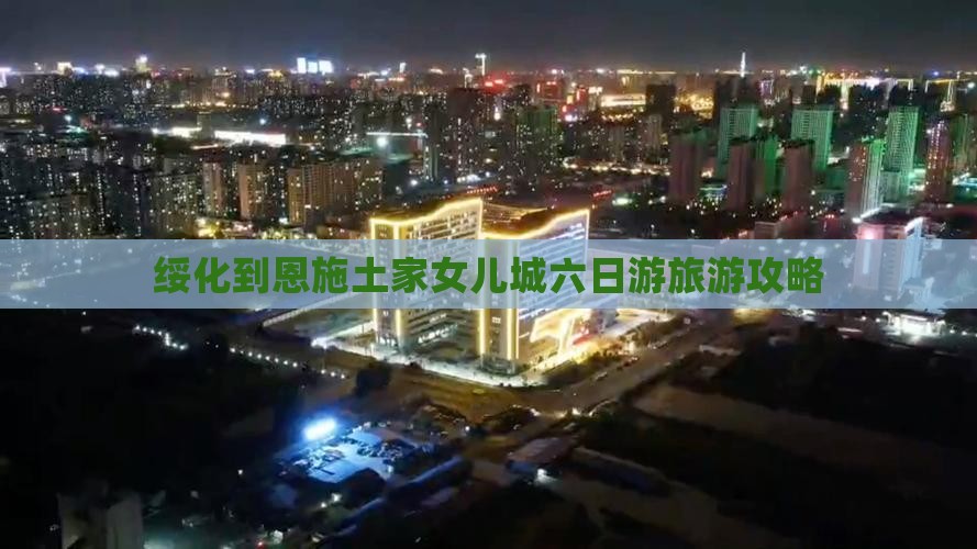 绥化到恩施土家女儿城六日游