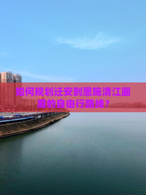 迁安去恩施清江画廊自由团