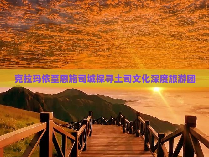 克拉玛依到恩施土司城自由团