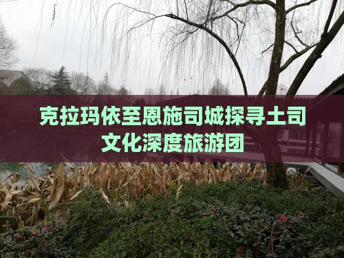 克拉玛依到恩施土司城自由团