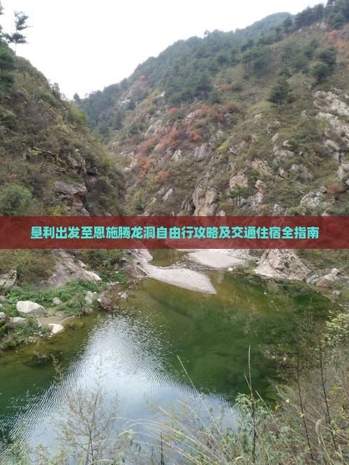 垦利到恩施腾龙洞自由行