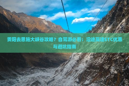 贵阳去恩施大峡谷攻略