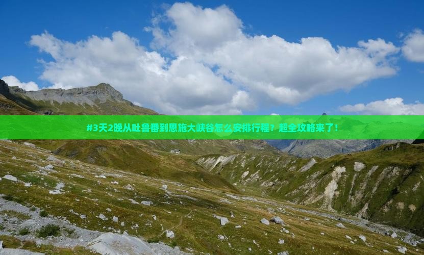 吐鲁番到恩施大峡谷必去地