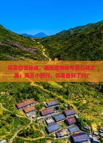 白城到恩施梭布垭石林二日游