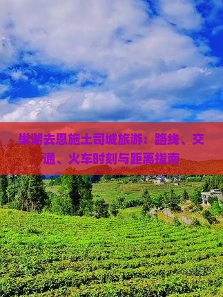 巢湖去恩施土司城旅游