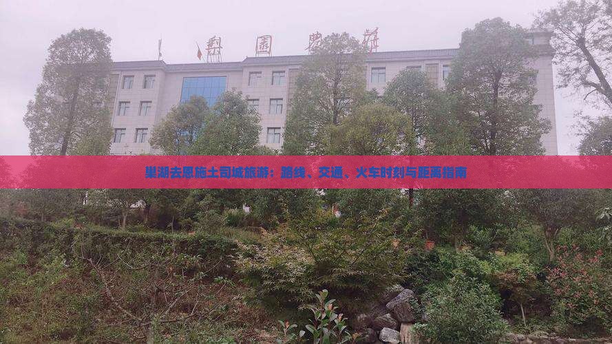 巢湖去恩施土司城旅游