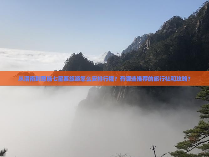 渭南到恩施七星寨旅行社