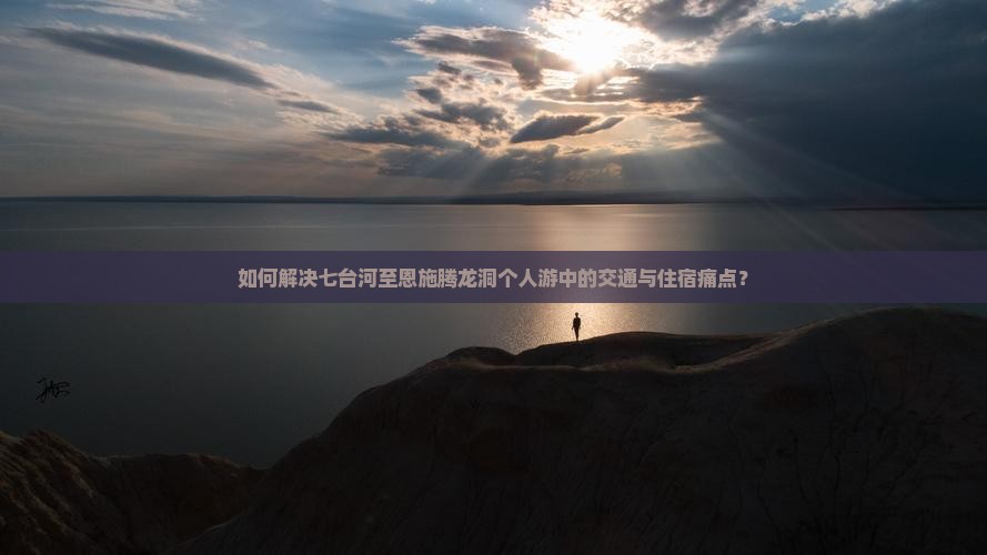 七台河到恩施腾龙洞个人游