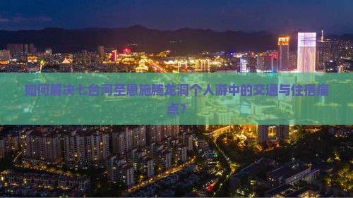 七台河到恩施腾龙洞个人游