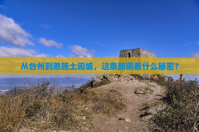 台州去恩施土司城旅行社