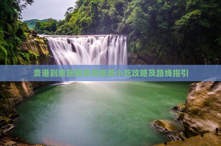 贵港到恩施腾龙洞旅游小吃