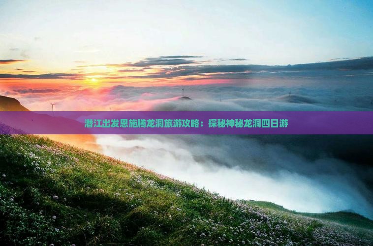 潜江到恩施腾龙洞四日游