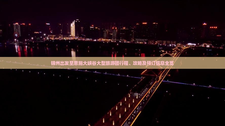 锦州到恩施大峡谷大型旅游团
