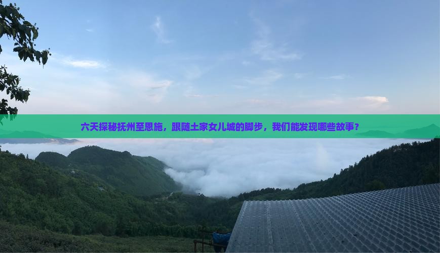 抚州到恩施土家女儿城六日游