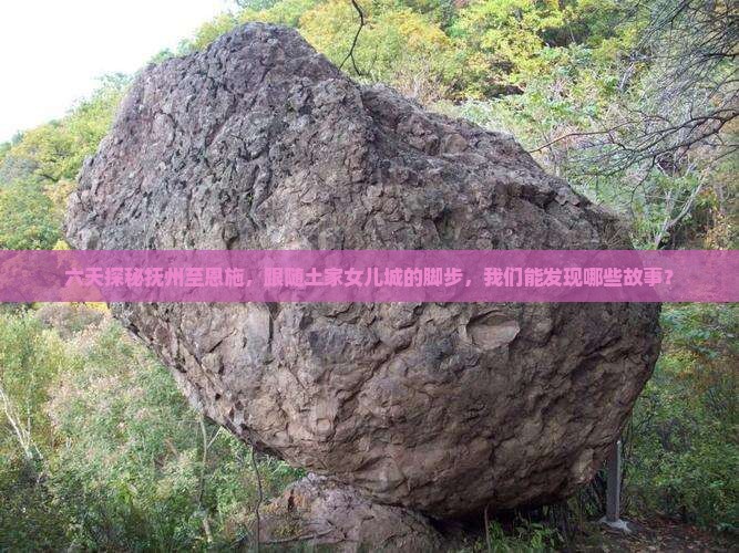 抚州到恩施土家女儿城六日游