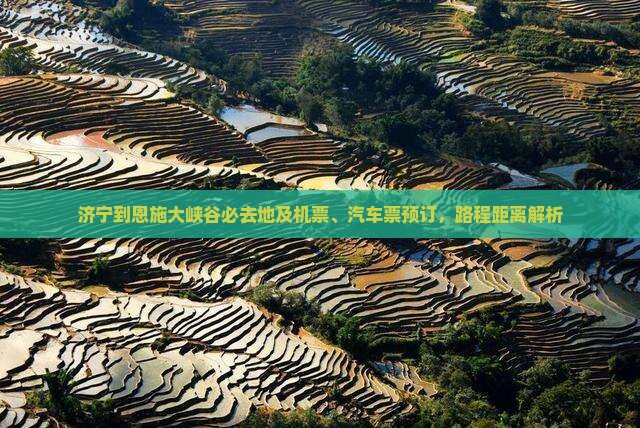 济宁到恩施大峡谷必去地